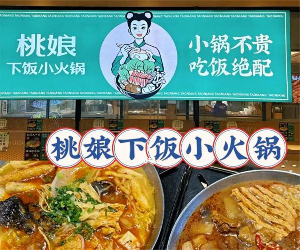 桃娘下饭小火锅加盟